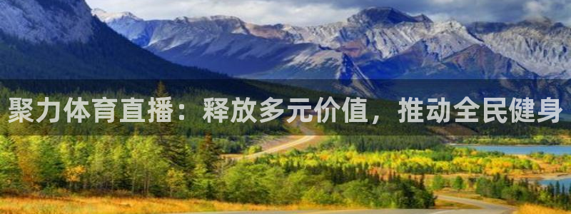 三牛娱乐app下载安装最新版本：聚力体育直播：释放多元价值，推动全民健身