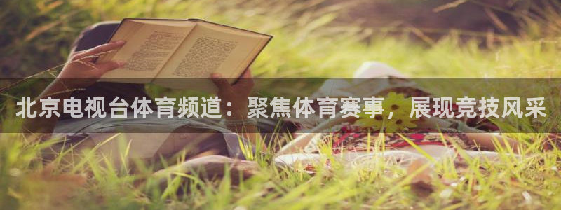 三牛娱乐登录：北京电视台体育频道：聚焦体育赛事，展现竞技风采