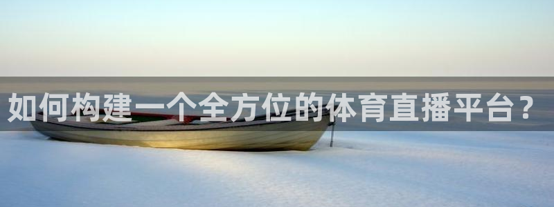 三牛公司：如何构建一个全方位的体育直播平台？