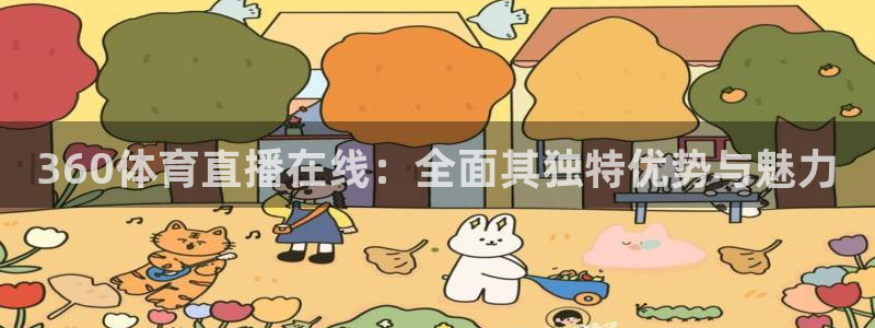 三牛娱乐下载：360体育直播在线：全面其独特优势与魅力