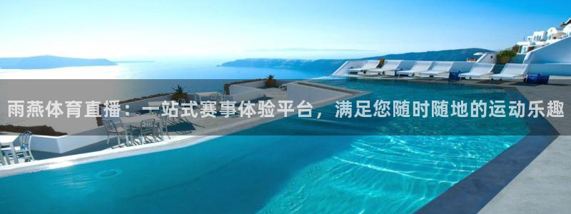 三牛娱乐网站进入方式：雨燕体育直播：一站式赛事体验平台，满足您随时随地的运动乐趣