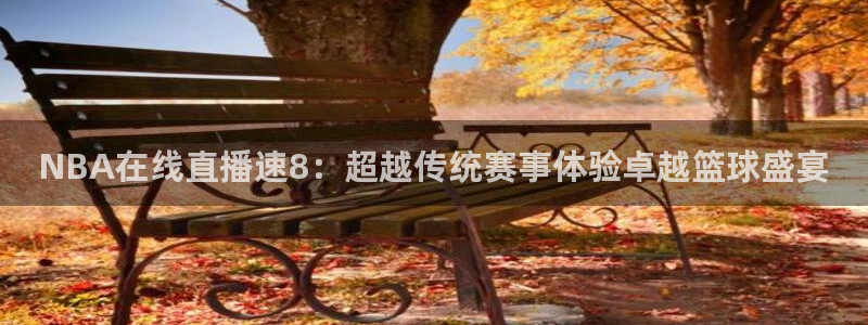 三牛：NBA在线直播速8：超越传统赛事体验卓越篮球盛宴