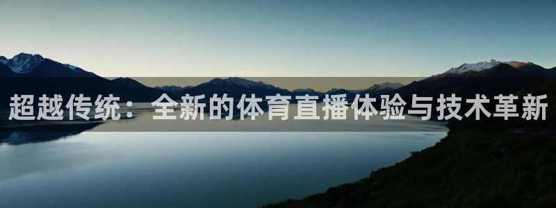 三牛平台娱乐：超越传统：全新的体育直播体验与技术革新
