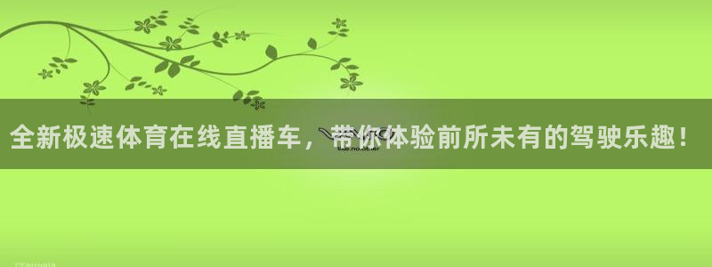 三牛官网：全新极速体育在线直播车，带你体验前所未有的驾驶乐趣！