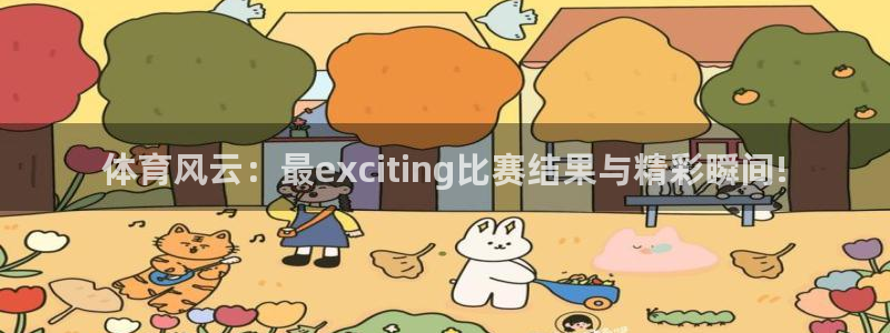江苏三牛：体育风云：最exciting比赛结果与精彩瞬间!