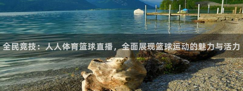 三牛：全民竞技：人人体育篮球直播，全面展现篮球运动的魅力与活力