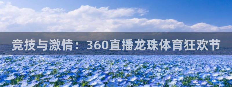 三牛娱乐：竞技与激情：360直播龙珠体育狂欢节