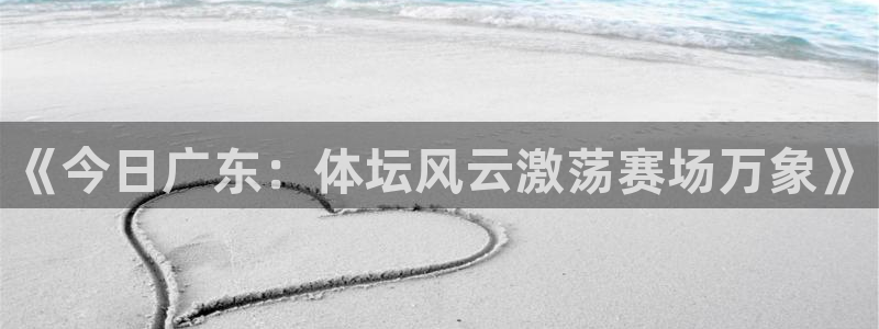 三牛娱乐网址：《今日广东：体坛风云激荡赛场万象》