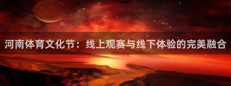 三牛官网：河南体育文化节：线上观赛与线下体验的完美融合