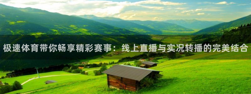 三牛娱乐app官网入口最新版本：极速体育带你畅享精彩赛事：线上直播与实况转播的完美结合