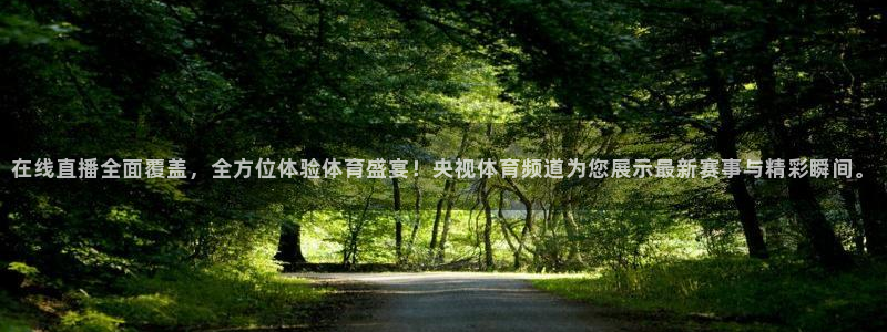 三牛娱乐：在线直播全面覆盖，全方位体验体育盛宴！央视体育频道为您展示最新赛事与精彩瞬间。