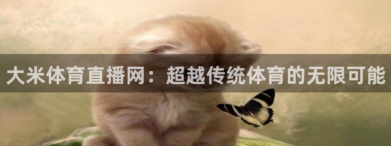 三牛娱乐app下载安装最新版本：大米体育直播网：超越传统体育的无限可能