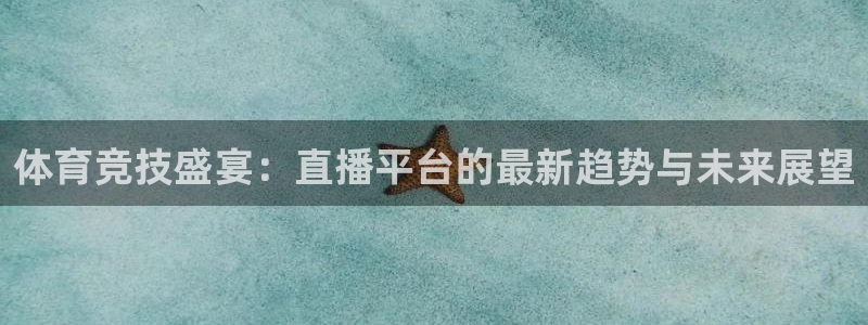 三牛娱乐：体育竞技盛宴：直播平台的最新趋势与未来展望