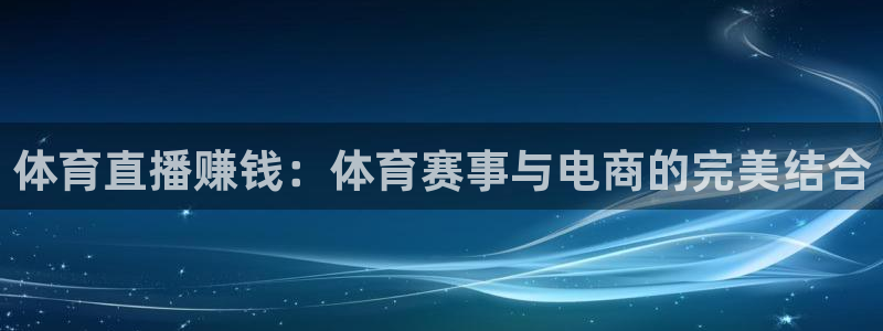 山东三牛：体育直播赚钱：体育赛事与电商的完美结合