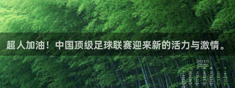 三牛娱乐招商：超人加油！中国顶级足球联赛迎来新的活力与激情。