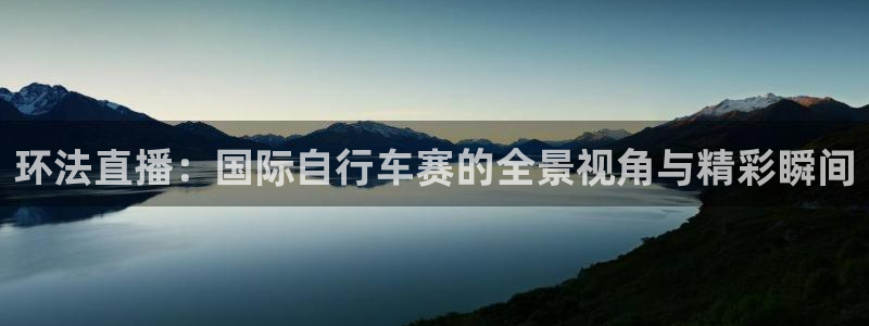 三牛官网：环法直播：国际自行车赛的全景视角与精彩瞬间