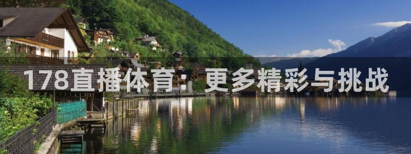三牛娱乐app下载安装最新版本：178直播体育：更多精彩与挑战