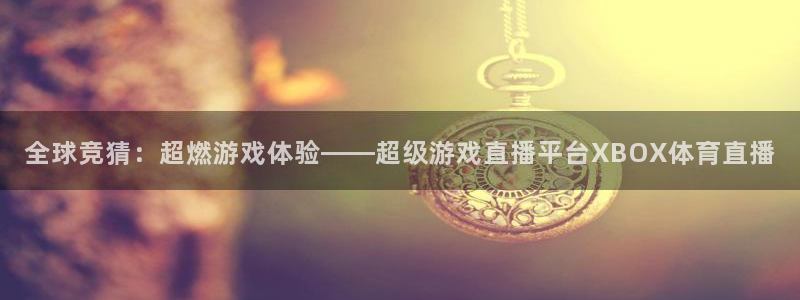 三牛：全球竞猜：超燃游戏体验——超级游戏直播平台XBOX体育直播