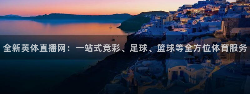 三牛：全新英体直播网：一站式竞彩、足球、篮球等全方位体育服务
