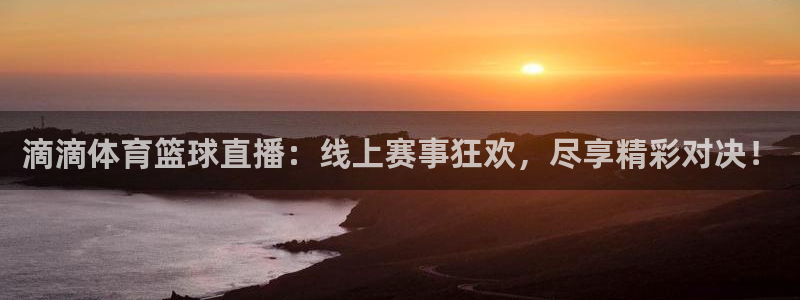 三牛娱乐招商：滴滴体育篮球直播：线上赛事狂欢，尽享精彩对决！