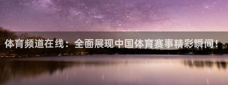 三牛娱乐注册：体育频道在线：全面展现中国体育赛事精彩瞬间！
