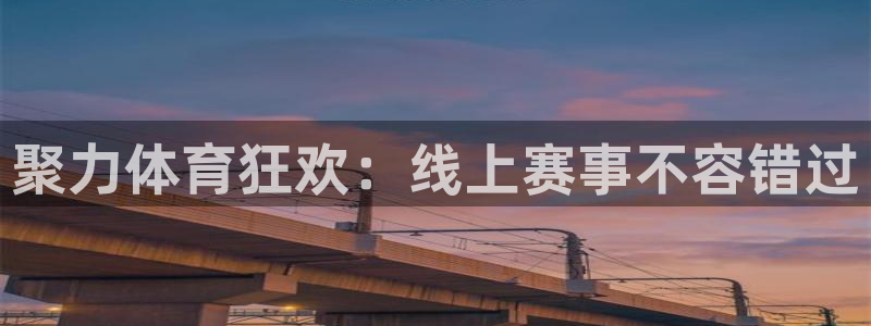 山东三牛：聚力体育狂欢：线上赛事不容错过