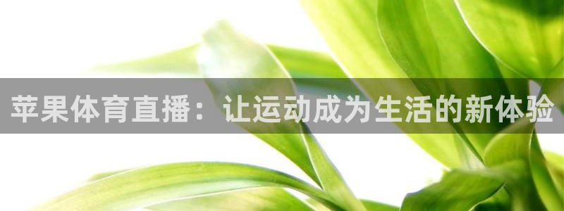三牛娱乐入口：苹果体育直播：让运动成为生活的新体验